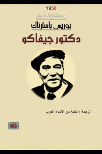 دكتور زيفاجو | الإنسان حين تعصف به الثورة